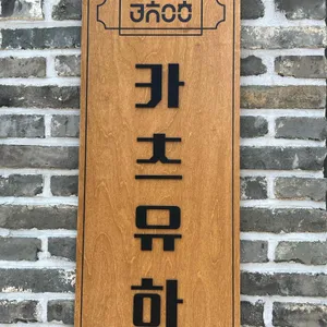 카츠유하 리뷰 사진