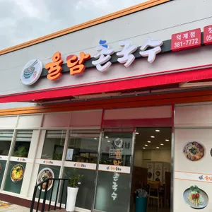 율담촌국수 리뷰 사진