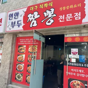 연안부두 짬뽕 리뷰 사진