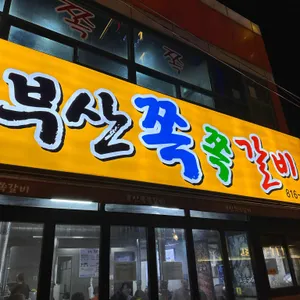 부산쪽쪽갈비 대표 사진