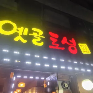옛골토성 리뷰 사진