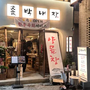 박내장 리뷰 사진