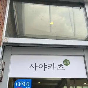 사야카츠 리뷰 사진