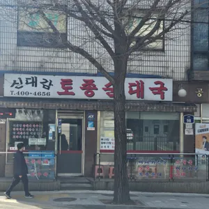 신대감토종순대국 리뷰 사진