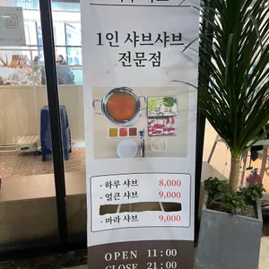 하루샤브 리뷰 사진