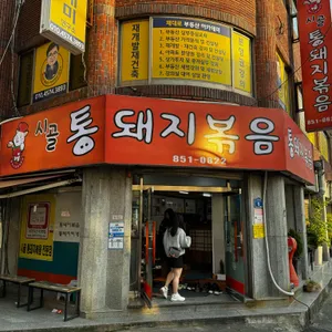 시골통돼지볶음 리뷰 사진