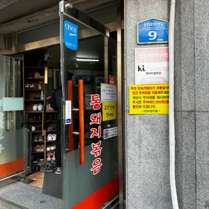 시골통돼지볶음 리뷰 사진