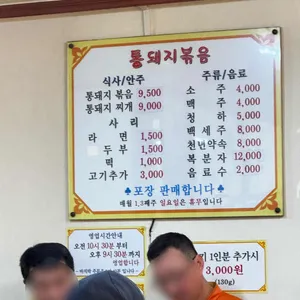 시골통돼지볶음 리뷰 사진