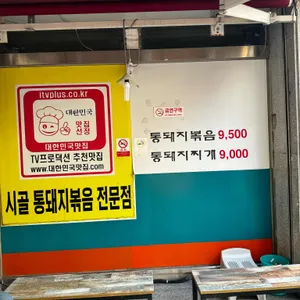 시골통돼지볶음 리뷰 사진