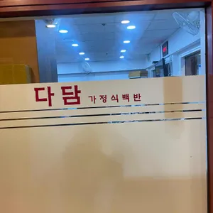 다담정식 리뷰 사진