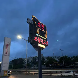 소전생고기 리뷰 사진