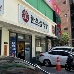 한촌설렁탕 리뷰 사진