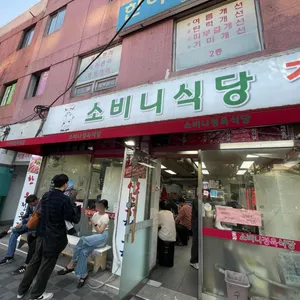 소비니식당 리뷰 사진