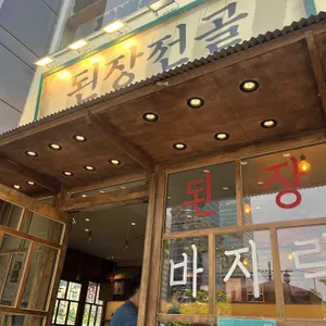 옥된장 리뷰 사진