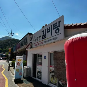 운일암갈비탕 리뷰 사진