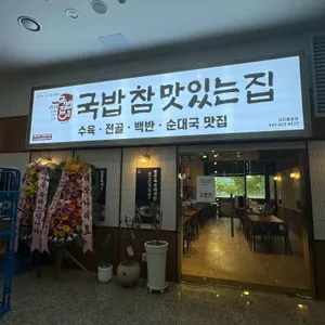 국밥 참 맛있는 집 리뷰 사진