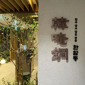 한암동 리뷰 사진