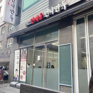 인계동 언니 만두 리뷰 사진