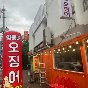 영등포 오징어 대표 사진