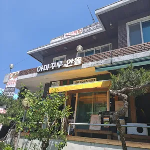 아마꾸루의 안뜰 리뷰 사진