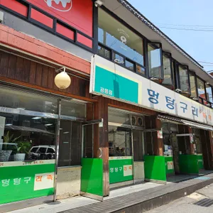 멍텅구리 즉석떡볶이 리뷰 사진