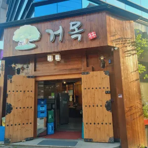 거목 리뷰 사진