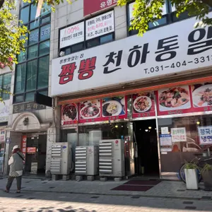 짬뽕천하통일 리뷰 사진