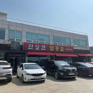진실한짬뽕집 리뷰 사진