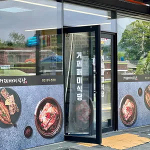 거제매미식당 리뷰 사진