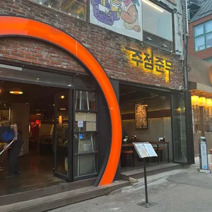 주점준무 리뷰 사진