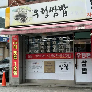 우렁쌈밥 리뷰 사진