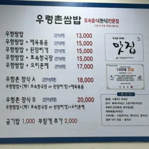 우렁쌈밥 리뷰 사진