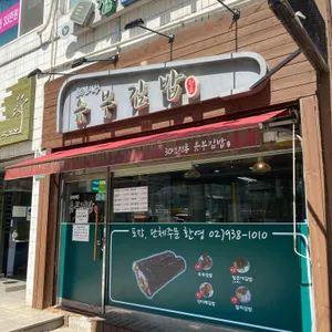 유부김밥 리뷰 사진