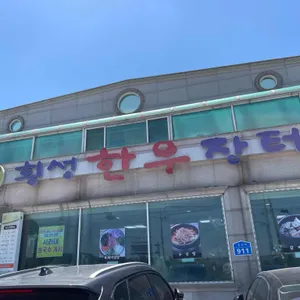 횡성한우장터 리뷰 사진