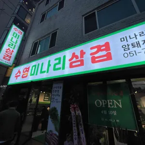 수영미나리삼겹 대표 사진