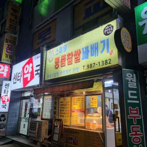 스마일명품찹쌀꽈배기 리뷰 사진