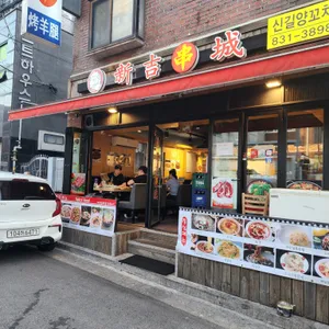 신길양꼬치 리뷰 사진