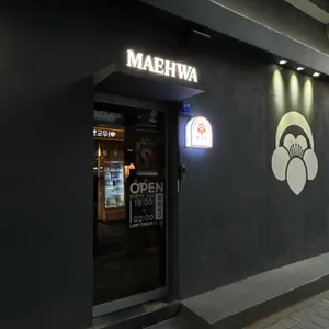 매화당 리뷰 사진