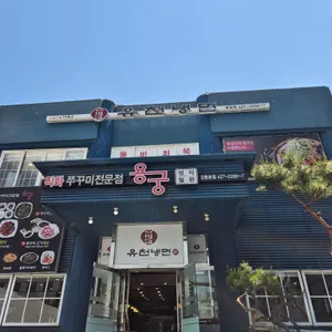 유천냉면 직화쭈꾸미용궁 리뷰 사진