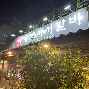 동백서서갈비 리뷰 사진