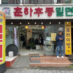 춘하추동밀면 리뷰 사진
