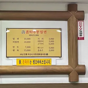 춘하추동밀면 리뷰 사진