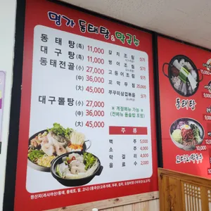 명가동태탕 리뷰 사진
