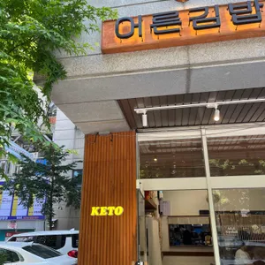 어른김밥 리뷰 사진