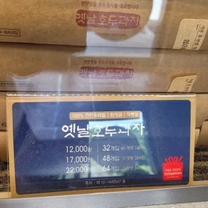 천안옛날호두과자 리뷰 사진