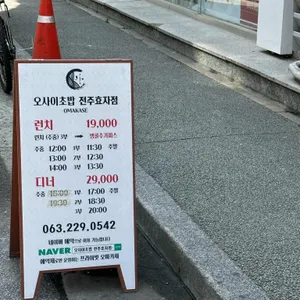오마카세 오사이초밥 리뷰 사진