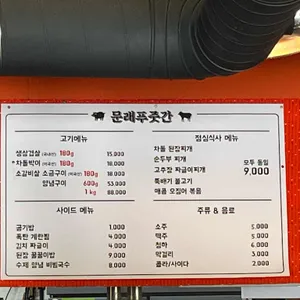 문래푸줏간 리뷰 사진