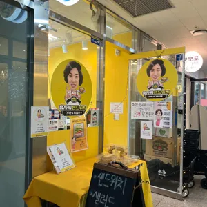 홍자씨샌드위치 리뷰 사진
