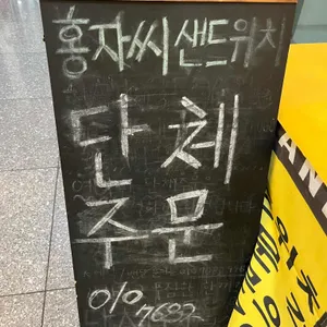 홍자씨샌드위치 리뷰 사진