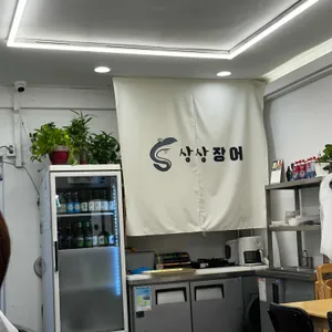 상상장어 리뷰 사진